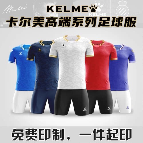 KELME卡尔美高端定制足球服套装