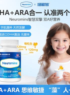 纽敏智Neuromins智慧双擎DHA+ARA婴幼儿童专用记忆DHA藻油30粒