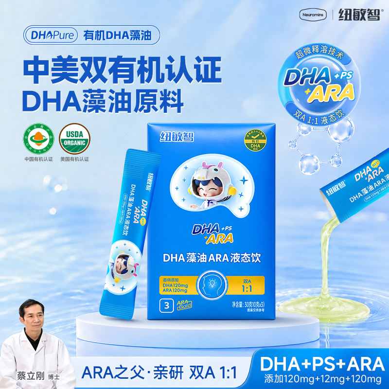 纽敏智Neuromins双有机液态饮DHA+ARA婴幼儿童试用装3袋