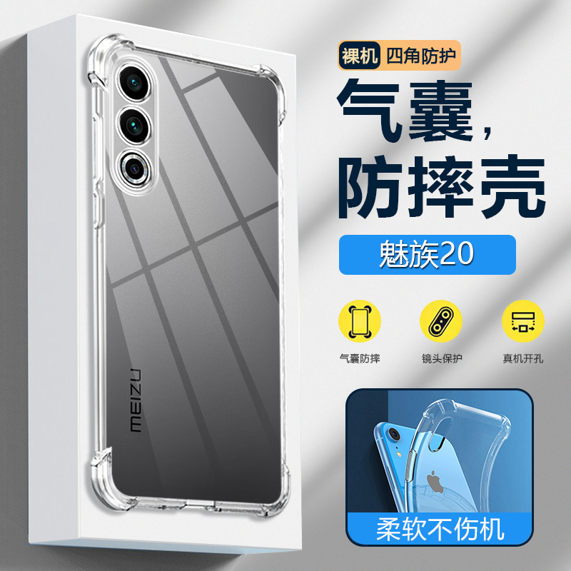 魅族20系列四角透明壳