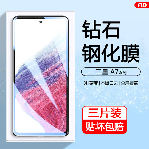 适用于三星A70-A73系列钢化膜