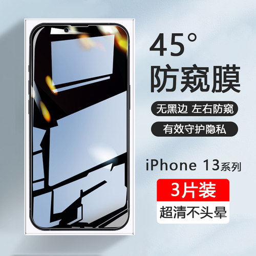 适用于苹果13系列防窥手机钢化膜