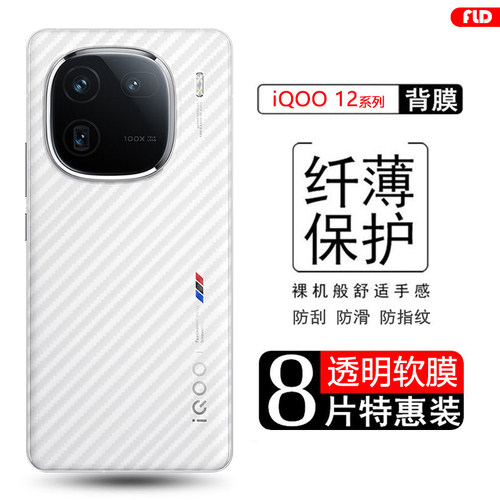 适用于iQOO系列碳纤维后膜防刮