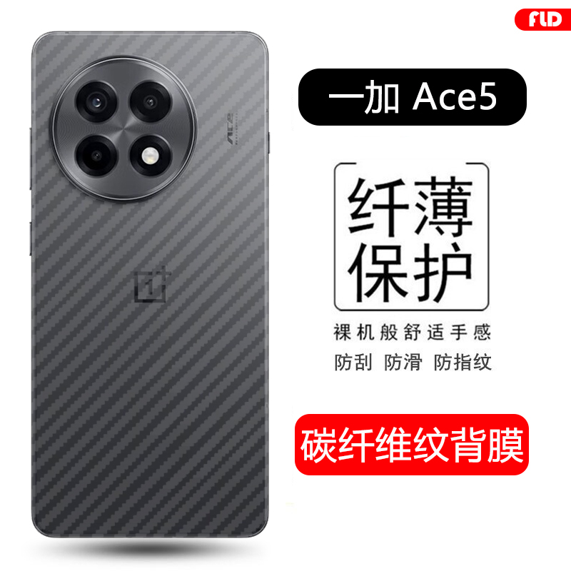 一加Ace5至尊/竞速版碳纤维后膜