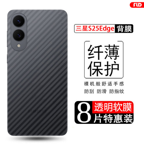 三星S25Edge碳纤维后膜