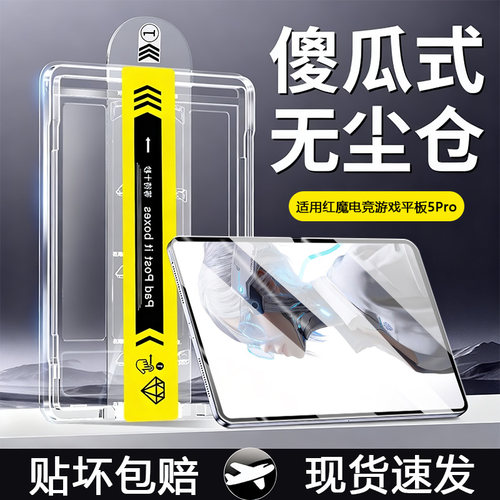 适用于红魔电竞平板5Pro无尘仓膜