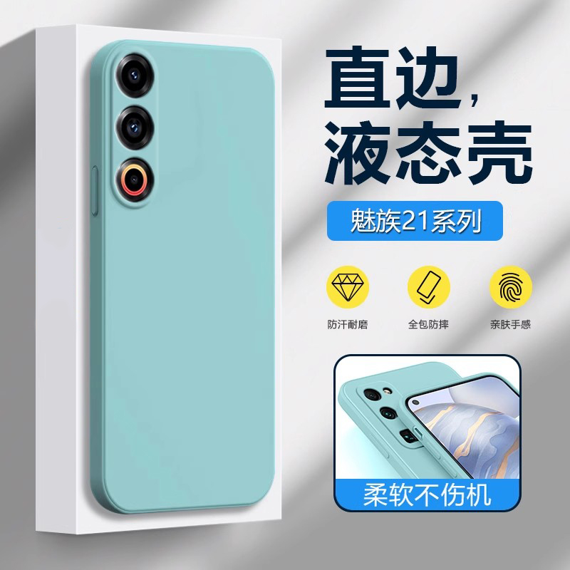 魅族21系列液态硅胶水凝膜