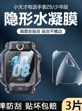 弗雷德适用于小天才z8保护膜Z7/XTC Z8A水凝膜小天才儿童电话手表Z8少年版超清Z7S软膜Z6智能手表7A贴膜