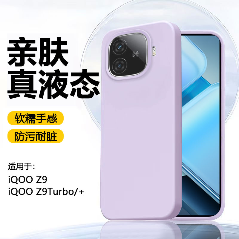 【真液态】适用iqooz9手机壳新款z9turbo长续航版大孔硅胶软壳iQOO Z9Turbo+保护套Z9Turbo橡皮擦手感防摔