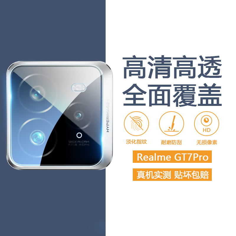 真我GT系列防摔耐刮镜头膜