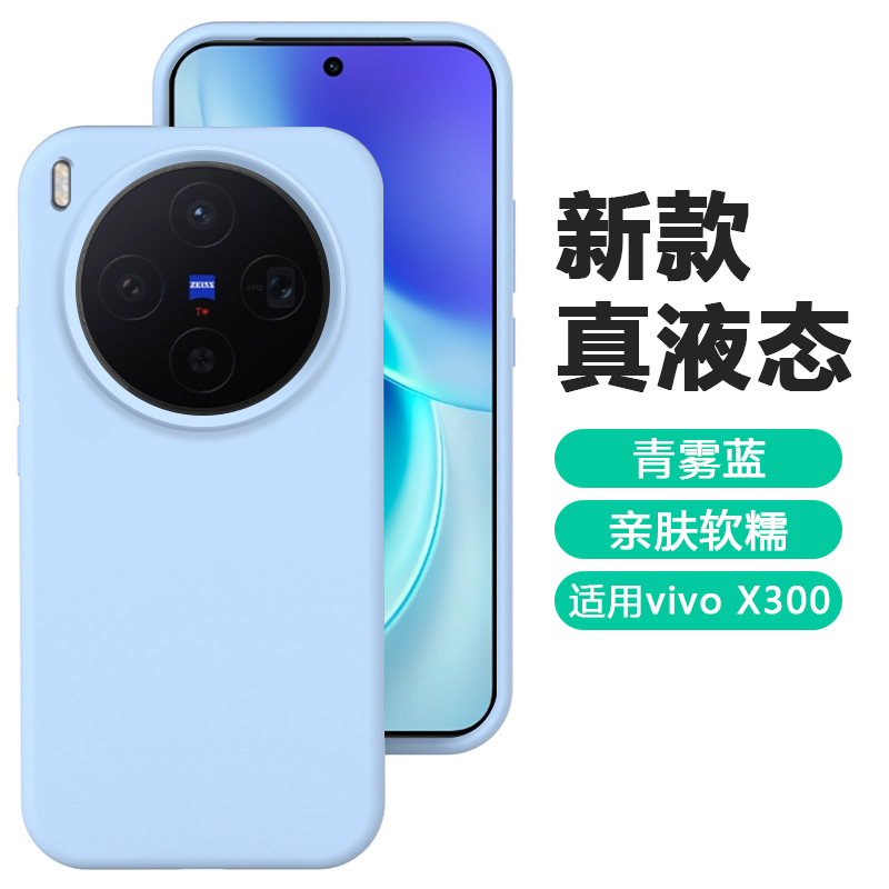 适用于vivoX300系列液态硅胶壳