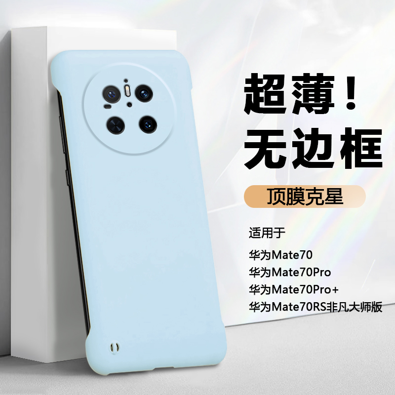散热无边框弗雷德适用于华为mate70手机壳新款HUAWEI Mate70Pro+保护套70Pro肤感硬壳Mate70RS非凡大师超薄