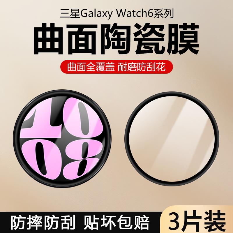 三星Watch6系列保护膜
