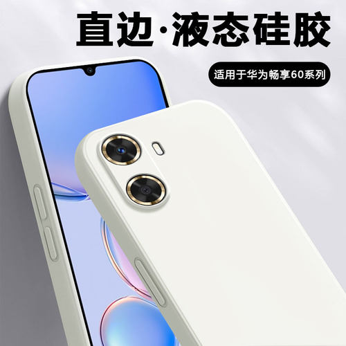 适用于华为畅享60系列直边液态壳