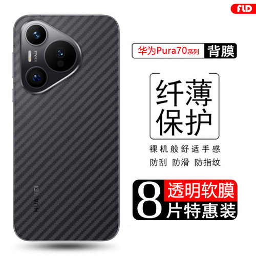 适用于华为系列碳纤维后膜防指纹
