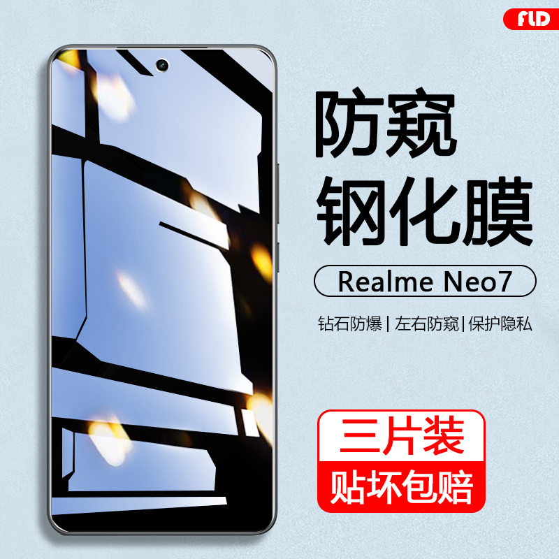 真我Neo7系列防窥钢化膜