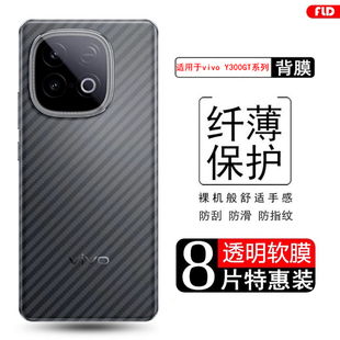 适用于vivoy300gt后膜磨砂V2452GA碳纤维背膜vivo Y300GT手机后盖贴纸透明防刮防指纹软膜