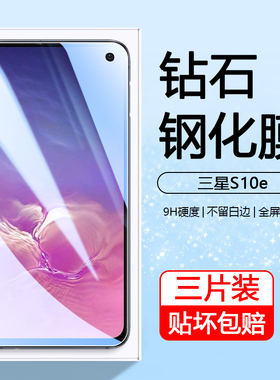 适用三星S10E钢化膜全屏覆盖SM-G9700新款高清手机膜防指纹三星Galaxy s10e护眼抗蓝光防摔保护贴膜