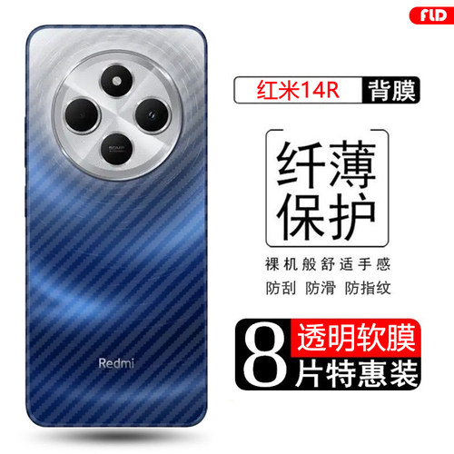 红米8-14系列碳纤维后膜耐脏防滑