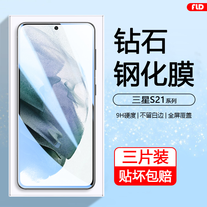 适用三星s21钢化膜S21FE全屏刚化S21plus手机贴膜Galaxy S21+屏幕保护玻璃膜Samsungs21高清防爆模 3C数码配件 手机贴膜 原图主图