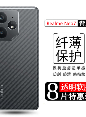 适用真我neo7后膜磨砂碳纤维Realme Neo7SE背膜手机后盖贴纸Neo7Turbo半透明OPPO Neo7x防刮防指纹非钢化软膜
