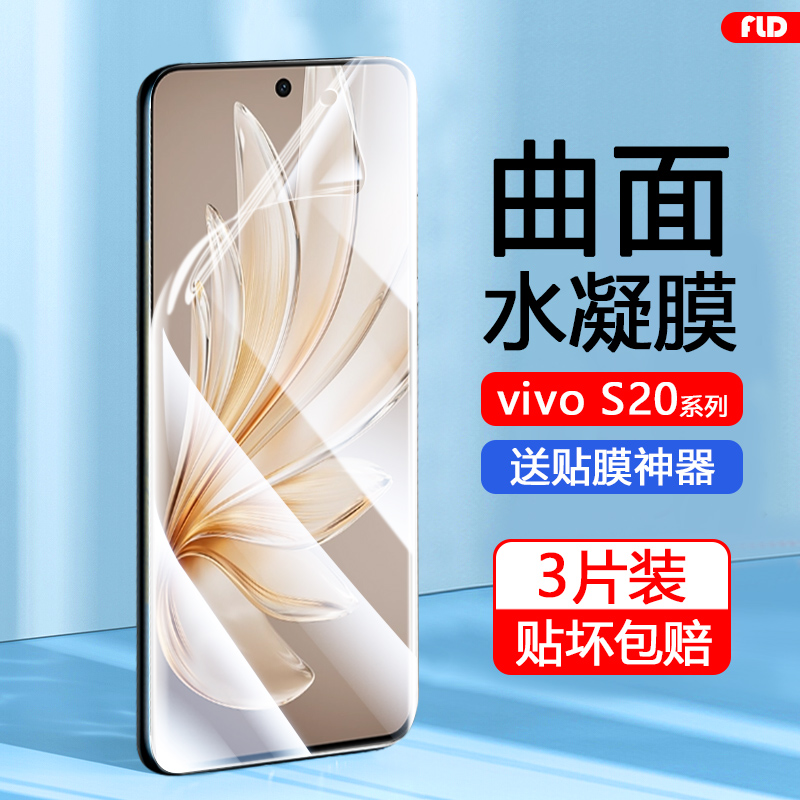 vivoS19/S20系列水凝膜自动修复