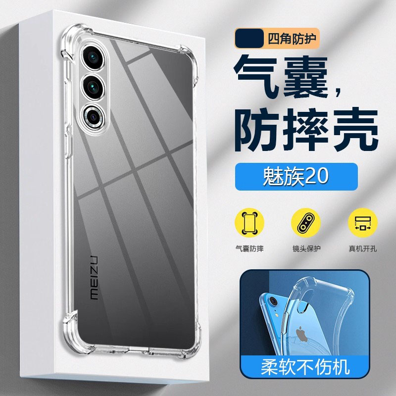 适用于魅族20系列四角透明壳
