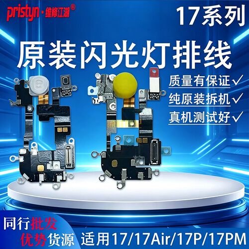 维修江湖适用苹果17 17Air 17Pro 17Promax原装闪光灯无线充排线