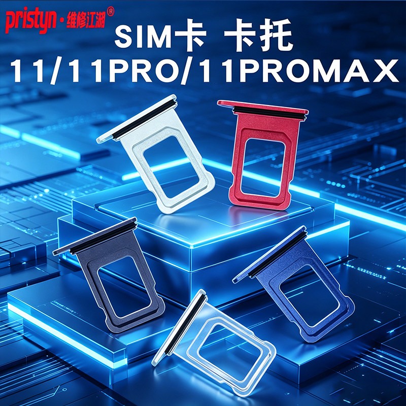 维修江湖适用苹果11 11pro 11Promax卡托卡槽SIM卡双卡双待卡套图片