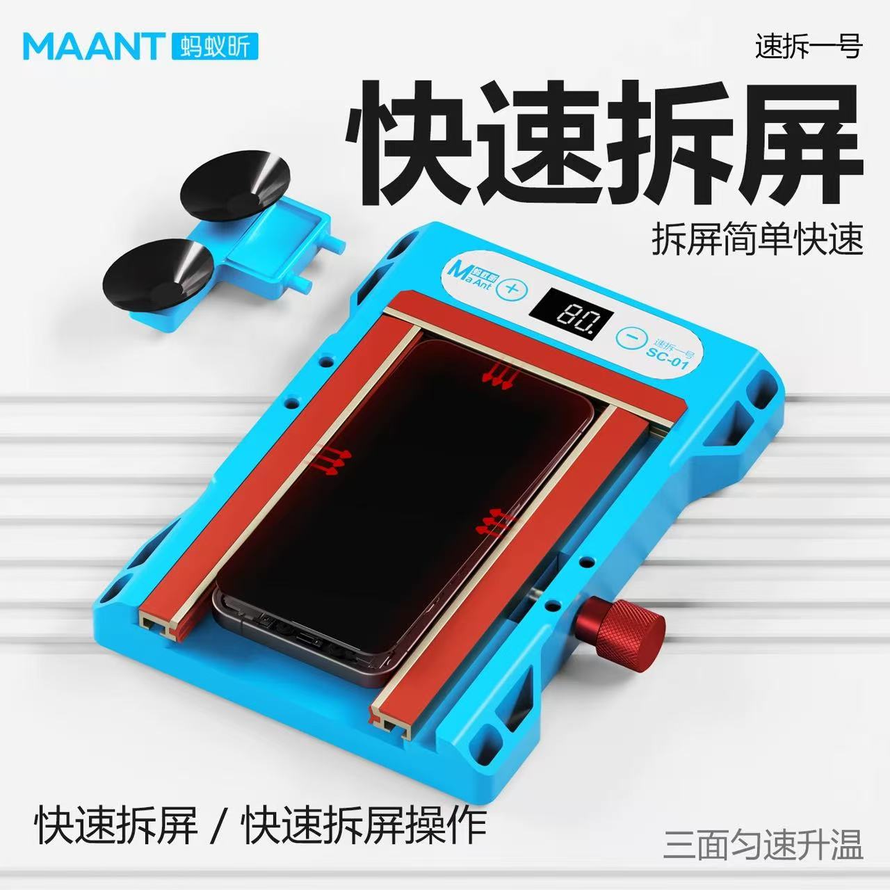 蚂蚁昕速拆1号手机拆屏器加热