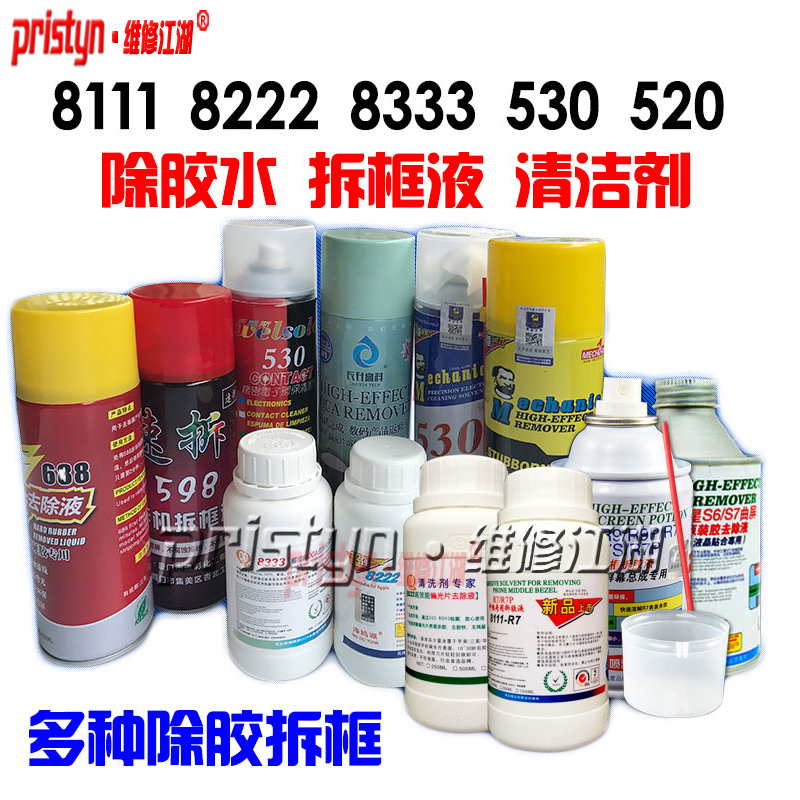 维修清洁剂除胶水拆框液清洁剂