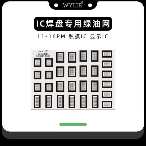 威利IC焊盘专用绿油网适用苹果11-16PM系列触摸显示手机维修芯片
