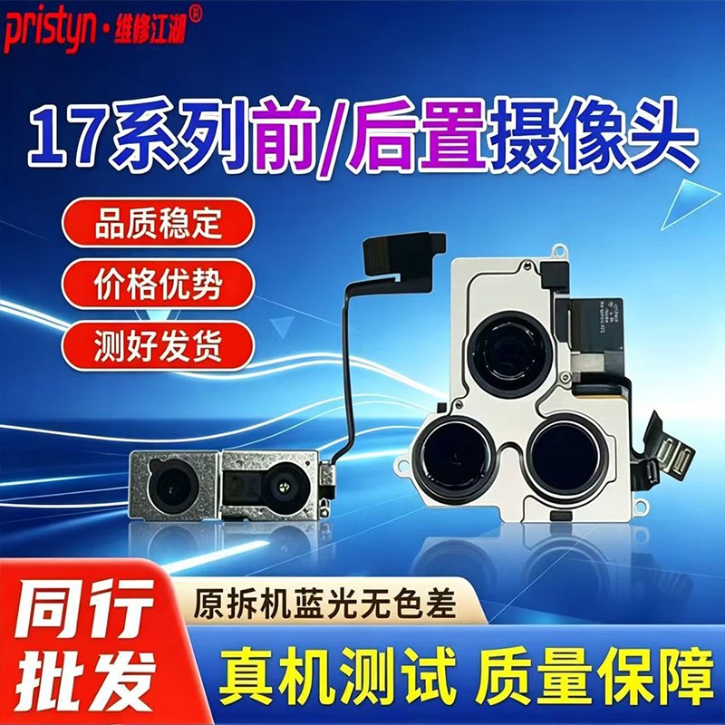 维修江湖适用苹果17 Air 17Pro 17Promax原装拆机前后内置摄像头