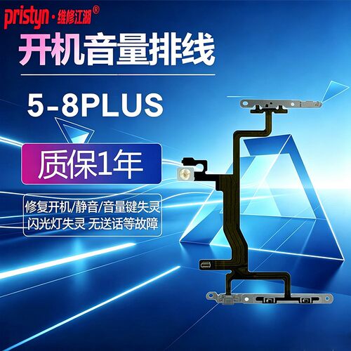 维修江湖适用苹果5 6代6P 7 7P 8代 8Plus开机音量排线按键带铁片