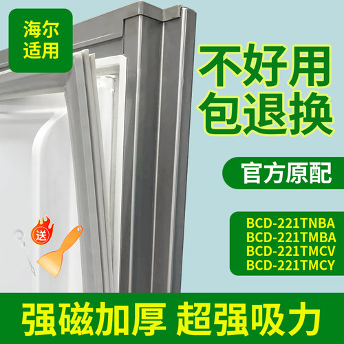 适用海尔冰箱BCD221TNBA 221TMBA 221TMCV 221TMCY门密封条门胶条