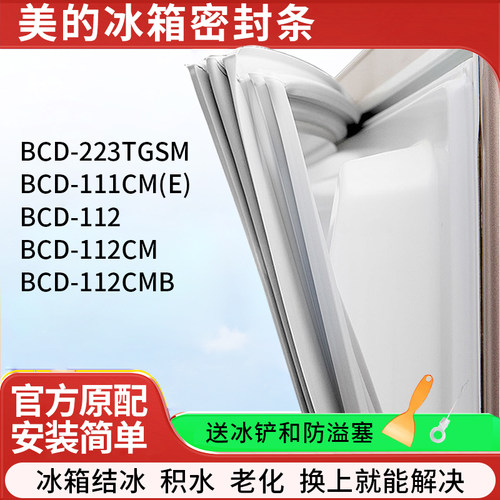 适用美的BCD223TGSM 111CM(E) 112 112CM 112CMB冰箱密封条门胶条