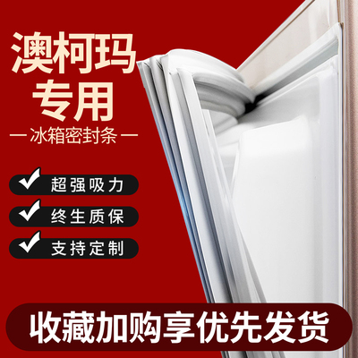 适用澳柯玛冰箱密封条门胶条封条原厂通用配件冰柜密封圈磁性更换