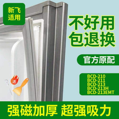 适用新飞冰箱BCD210 211 213 213H 213EMT磁性密封条门胶条门封条
