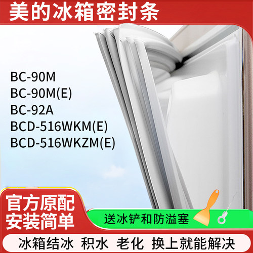 适用美的BCD90M 90M(E) 92A 516WKM(E) 516WKZM(E)冰箱密封条胶条