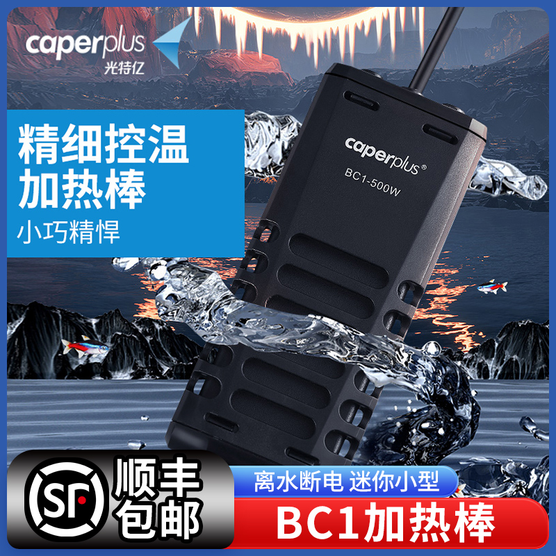 光特亿BC1加热棒离水断电迷你小型加温棒自动恒温鱼缸加热器