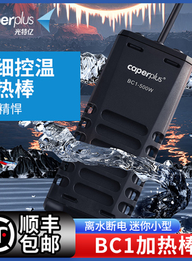 光特亿BC1加热棒离水断电迷你小型加温棒自动恒温鱼缸加热器