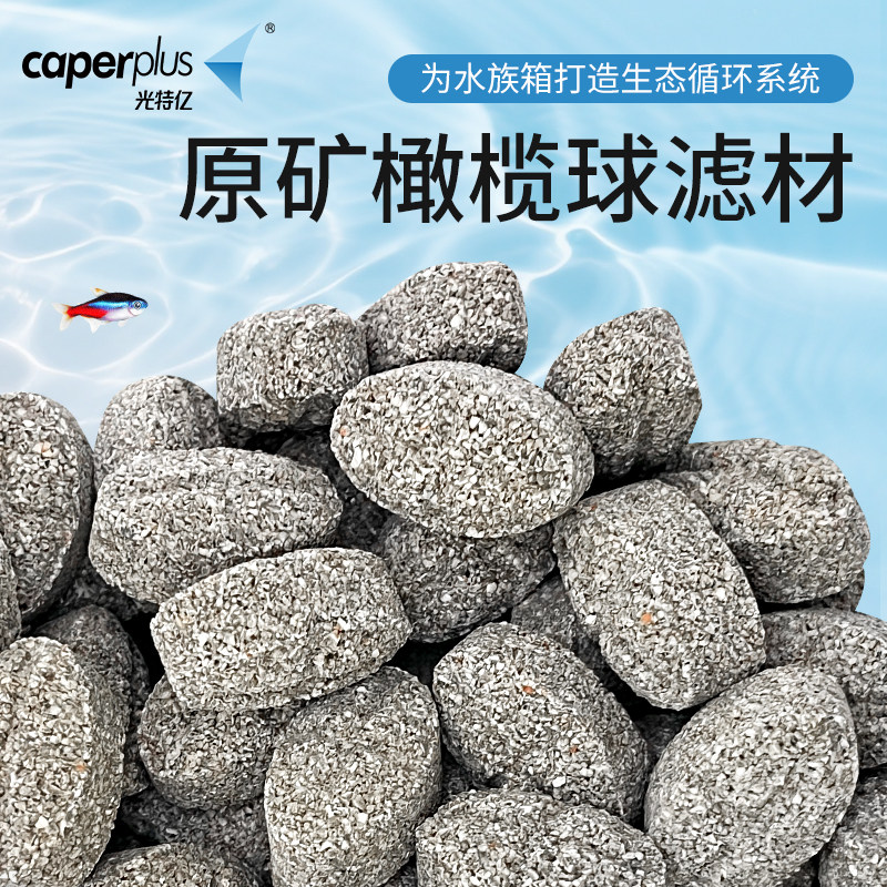 光特亿原矿橄榄球过滤材料净水鱼缸溪流缸过滤材料图片