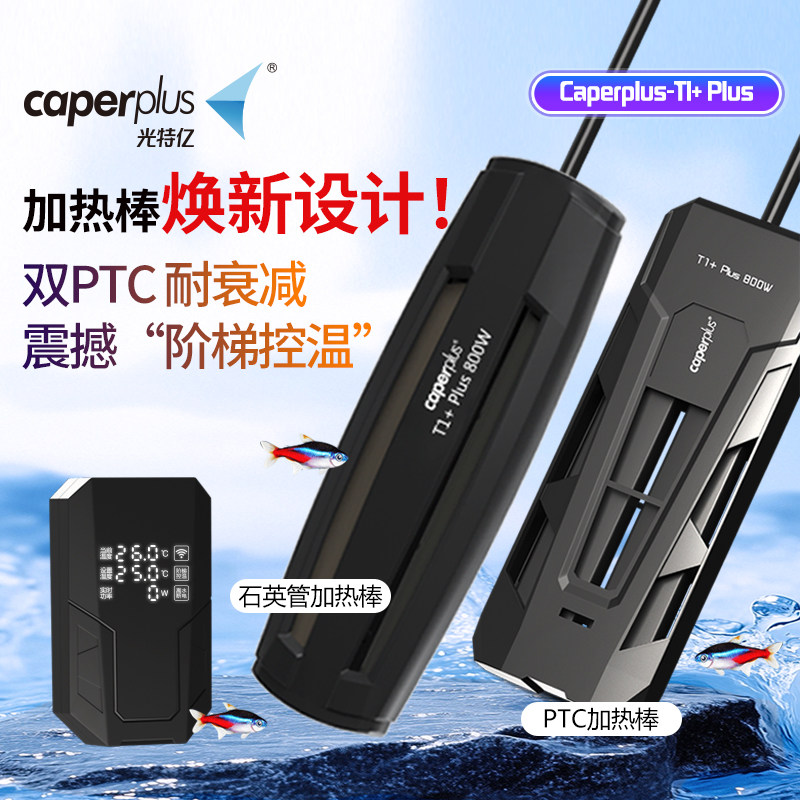 光特亿T1+PLUS加热棒鱼缸自动恒温省电ptc石英变频小型龟加温棒器