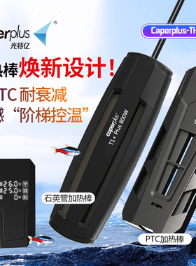 光特亿T1+PLUS加热棒鱼缸自动恒温省电ptc石英变频小型龟加温棒器