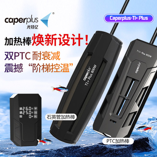 光特亿T1+PLUS加热棒鱼缸自动恒温省电ptc石英变频小型龟加温棒器