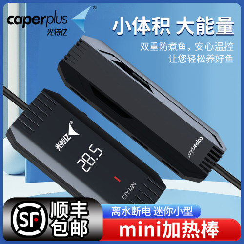 光特亿mini加热棒离水断电迷你小型加温棒自动恒温鱼缸龟缸加热器