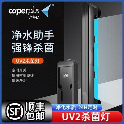 光特亿UV2杀菌灯鱼缸潜水紫外线水族灭菌消毒灯水族除藻净水定时