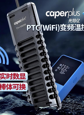 光特亿T1+PTC龙鱼缸龟缸加热棒自动恒温加温棒水族箱加温变频省电