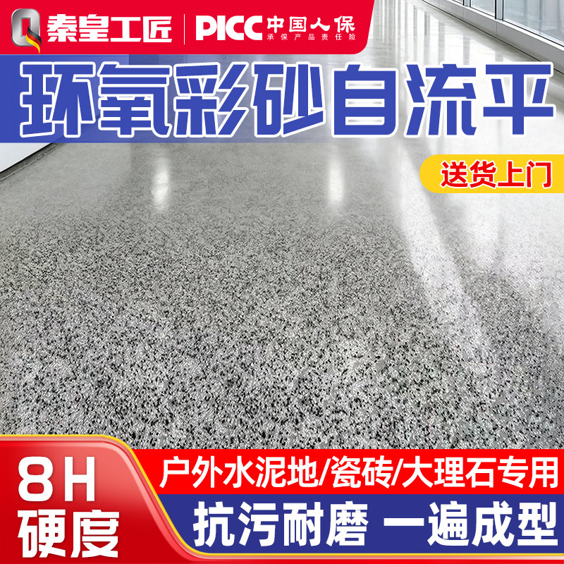【德国品牌技术】环氧彩砂地坪漆图片