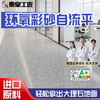 環(huán)氧彩砂自流平水泥地面地坪漆仿大理石瓷磚防滑耐磨家用樹脂油漆